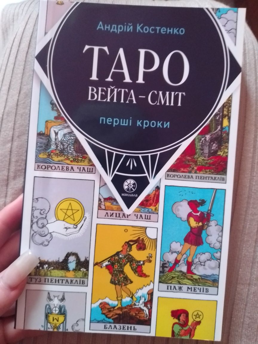 Продаю набор  карт Таро