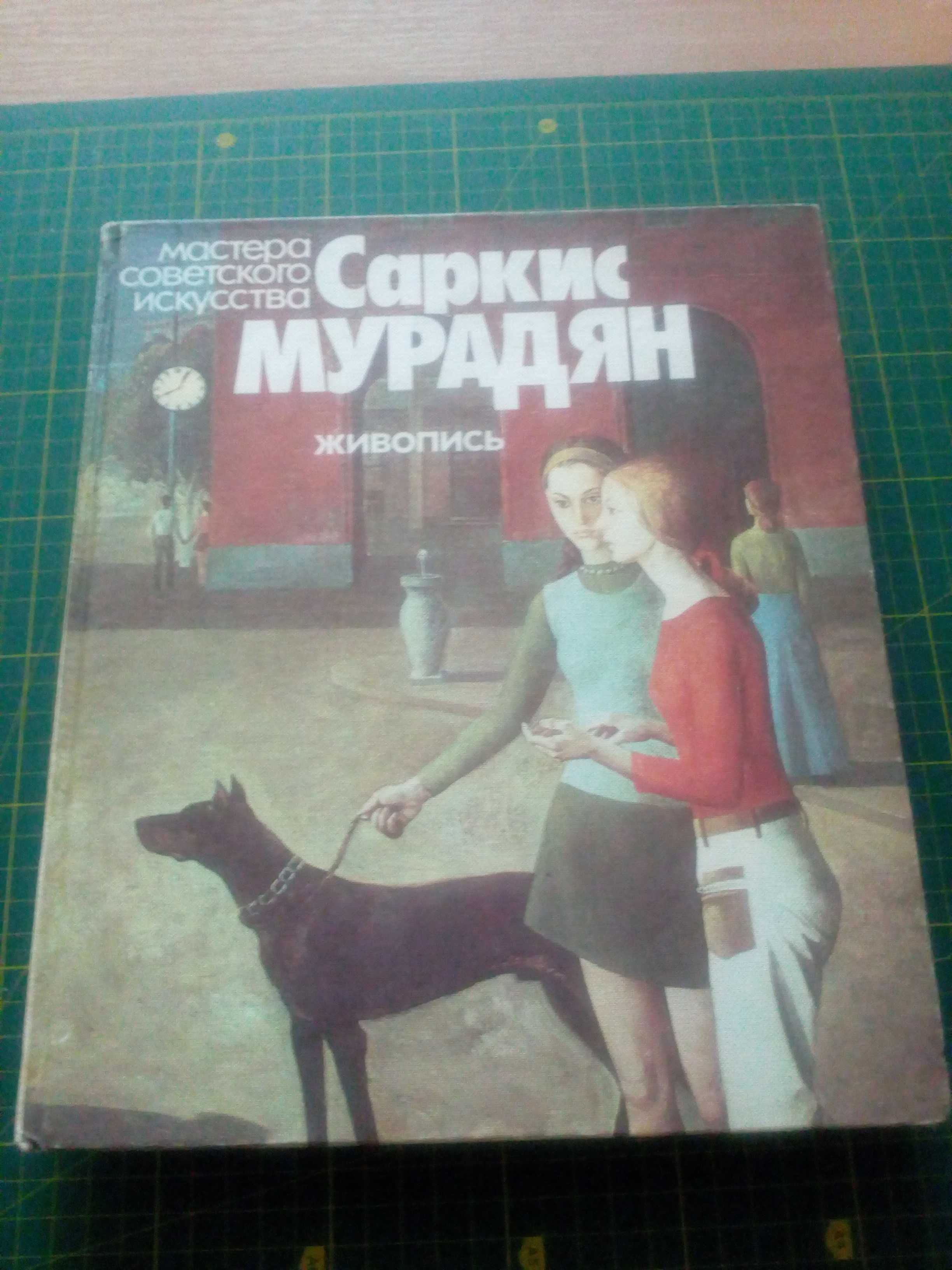 Книга Альбом Саркис Мурадян Мастера советского искусства