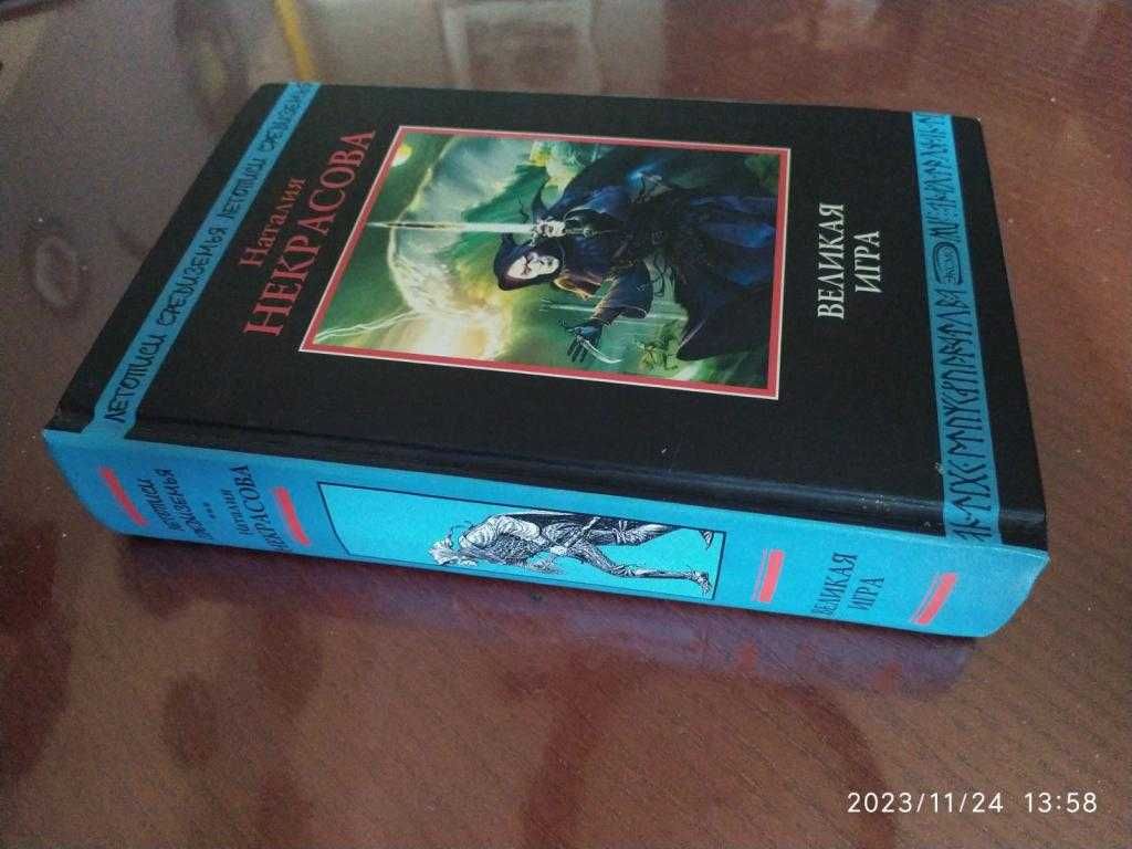 Некрасова Наталия. Великая игра. Серия: Летописи Средиземья.
