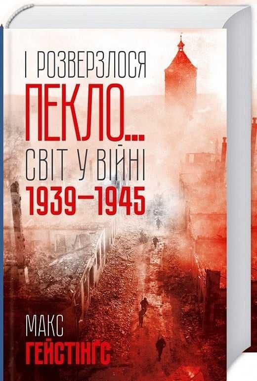 І розверзлося пекло… Світ у війні 1939–1945 років