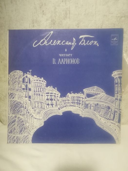 Виниловая пластика "Александр Блок", читает Ларионов