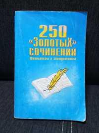 Книга " 250 золотых сочинений"