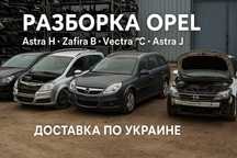 РАЗБОРКА Opel Astra G/H/J  Opel Vectra C Opel Zafira A/B/C  запчасти