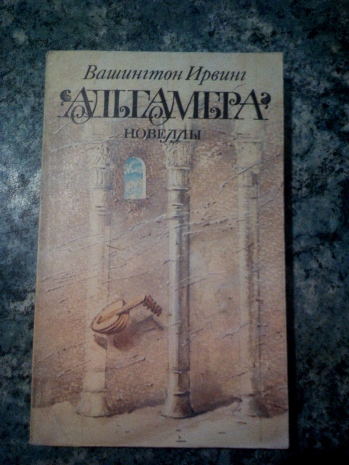 В. Ирвинг "Альгамбра" книга