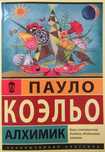 Пауло Коэльо. Алхимик. 11 минут. Валькирии. Пятая гора. Адюльтер