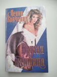 Любовный роман Пенни Винченци "Другая женщина "