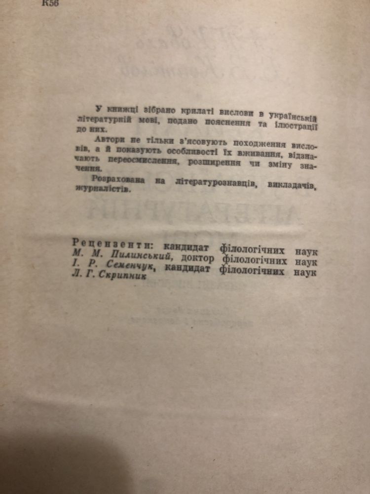 А. П. Коваль. Крилаті вислови в українській літературній мові