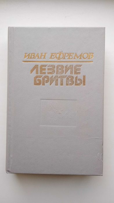 Книга Иван Ефремов "Лезвие бритвы" Ашхабат РП общества "Китап" 1992