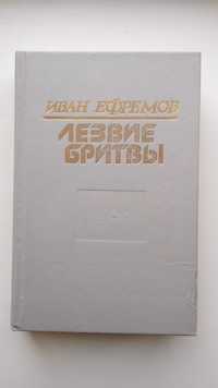 Книга Иван Ефремов "Лезвие бритвы" Ашхабат РП общества "Китап" 1992