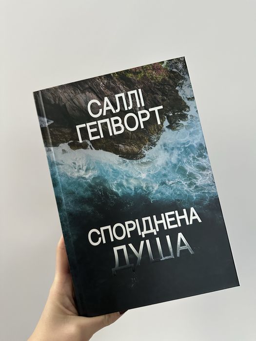 Споріднена душа