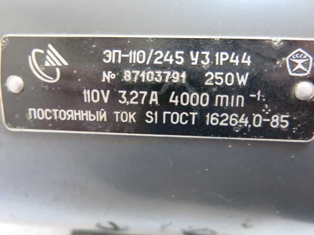 Электродвигатель постоянного тока ЭП 110/245