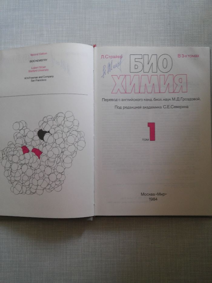 Л.Страйер. Биохимия. В 3-х томах. 1984год.