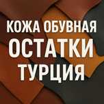 Кожа обувная хромового дубления Турция/Италия