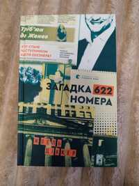 Жоель Діккер Загадка 622 номера