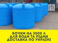 Бочка на 3 куба, бак на 3 куба, ємність для води 3000 л під полив