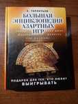 Большая энциклопедия азартных игр, книга
