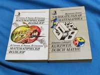 Ганчев.Чимев.Стоянов.Математический фольклор. Увлекательная математика