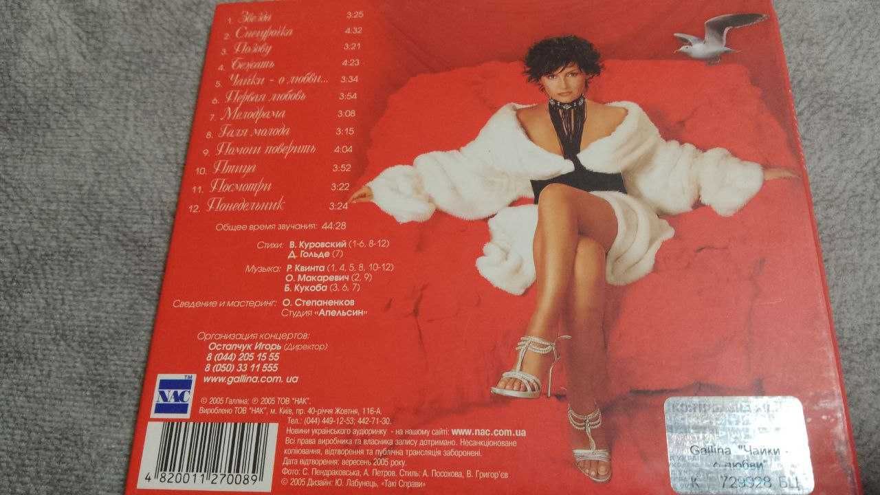 Gallina - Чайки - о любви… (Галина Горбаль). лицензионный cd