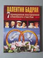 7 принципов построения семейного счастья