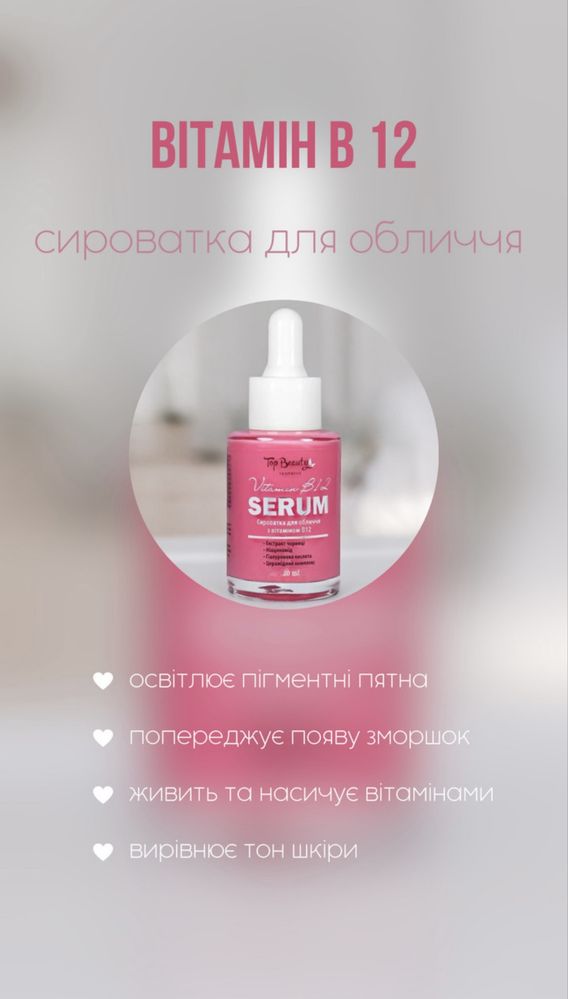 Top Beauty з вітаміном B12: пінка, сироватка, крем зволожуючий