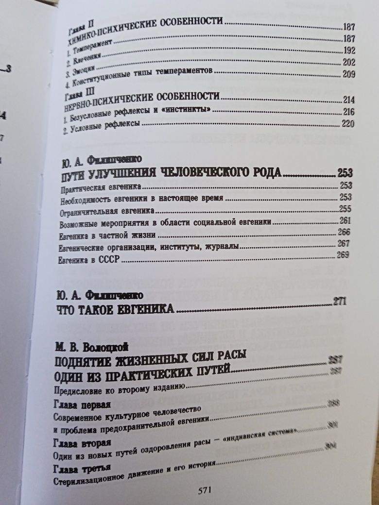 Русская Евгеника.Сборник оригинальных работ русских учёных, хрест- я.