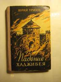 Падение Хаджибея Ю Трусов В Вересаев И Тургенев