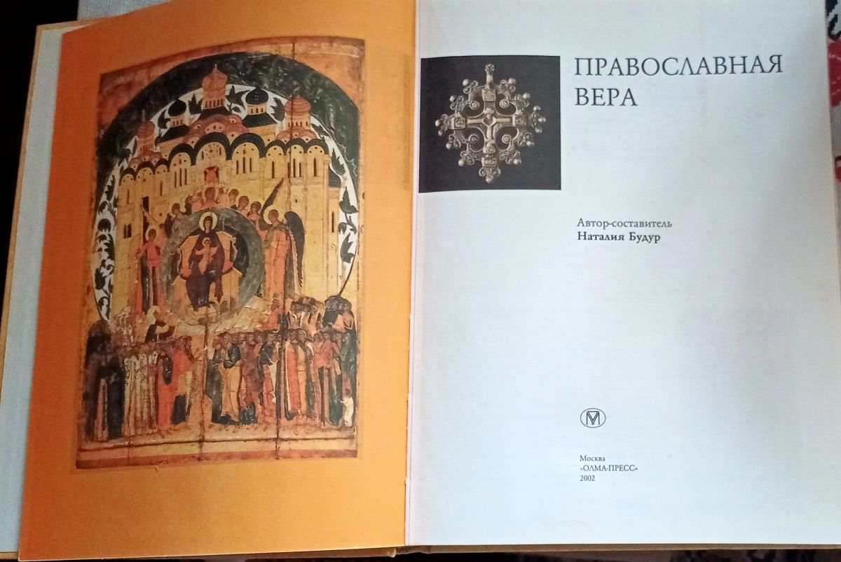 Книга "Православная вера"