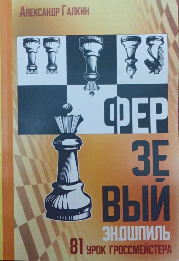 Шахматы. Ферзевый эндшпиль. 81 урок гроссмейстера Галкин А.