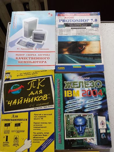 Компьютерные книги, книги для ПК Железо IBM - Pentium, Athlon. Windows