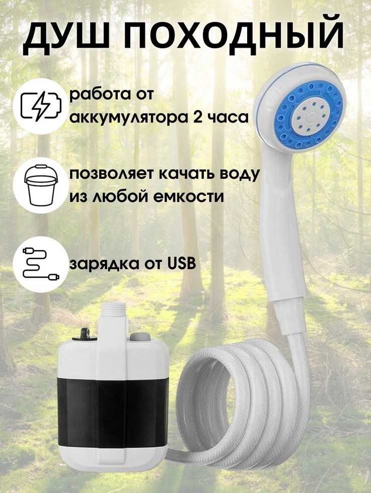Аккумуляторный походный ДУШ. Портативный душ с зарядкой на 2 часа!