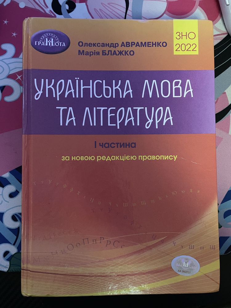 Книжка Укр мова та література