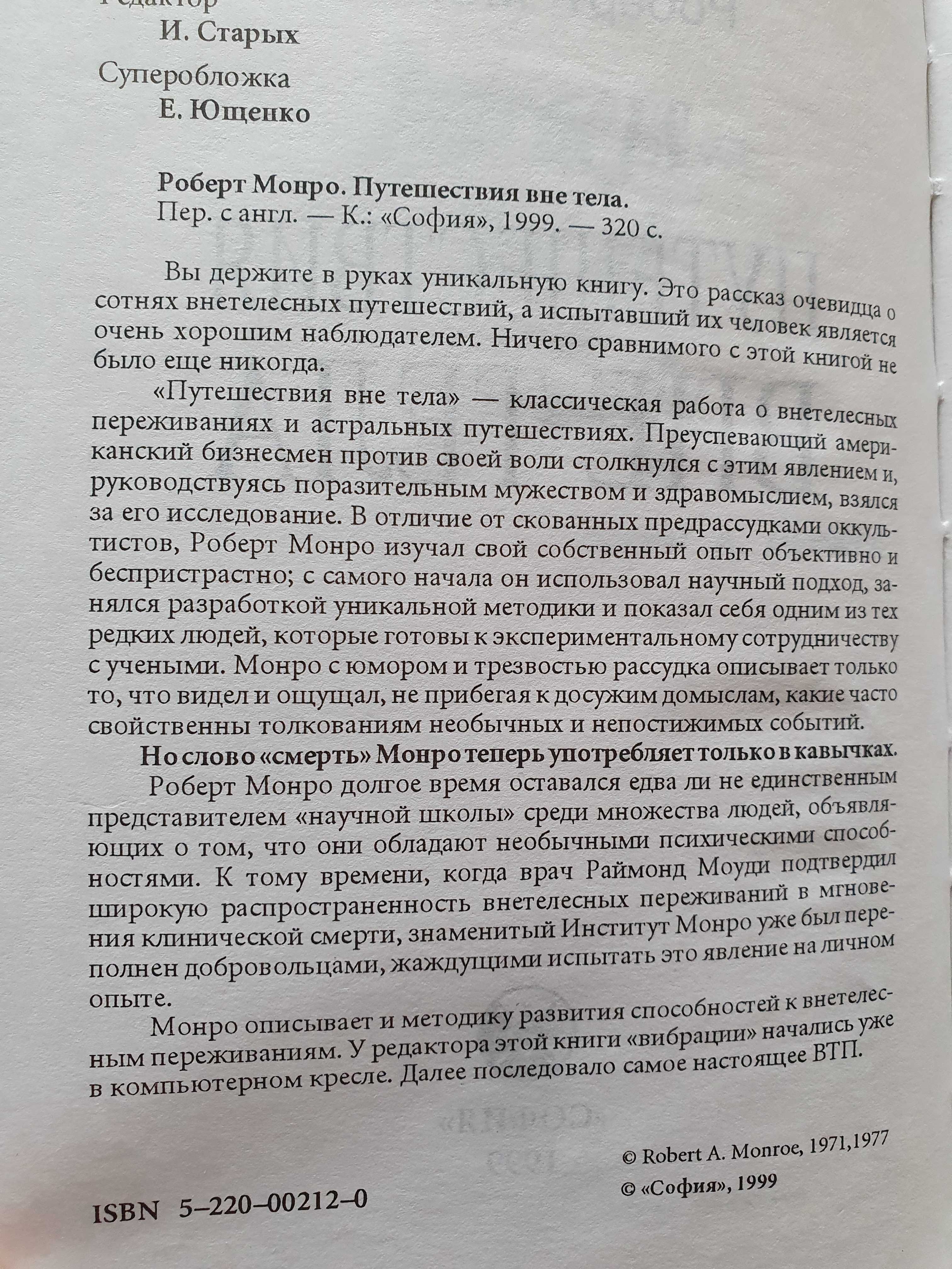 Монро. 3 кн. Путешествие вне тела. Далекие путешествия. Окончательное