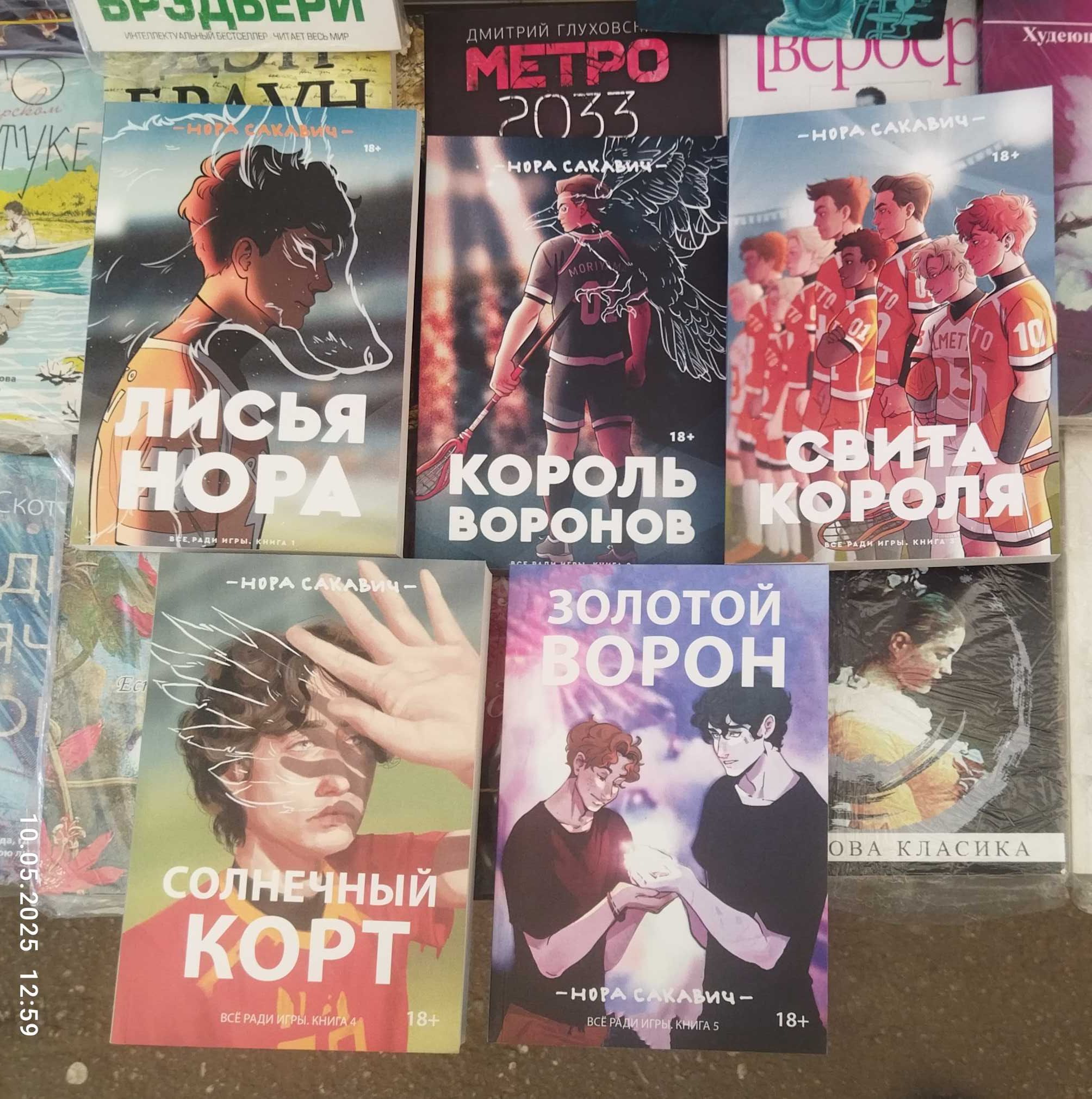 Нора Сакавич.Все ради игры.(комплект 5 книг)