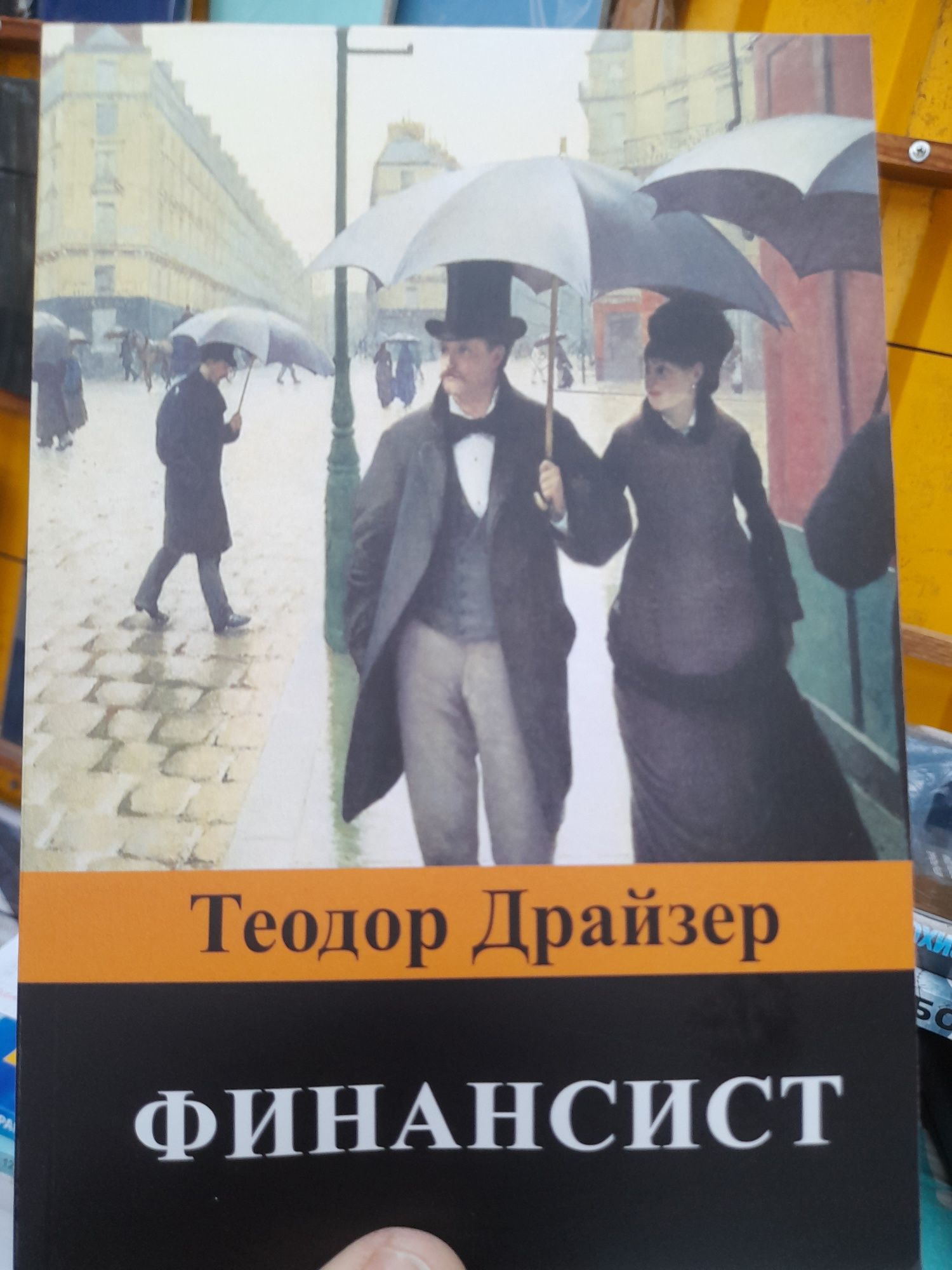 Теодор Драйзер ,"Трилогия желания"  Финансист , Титан, Стоик