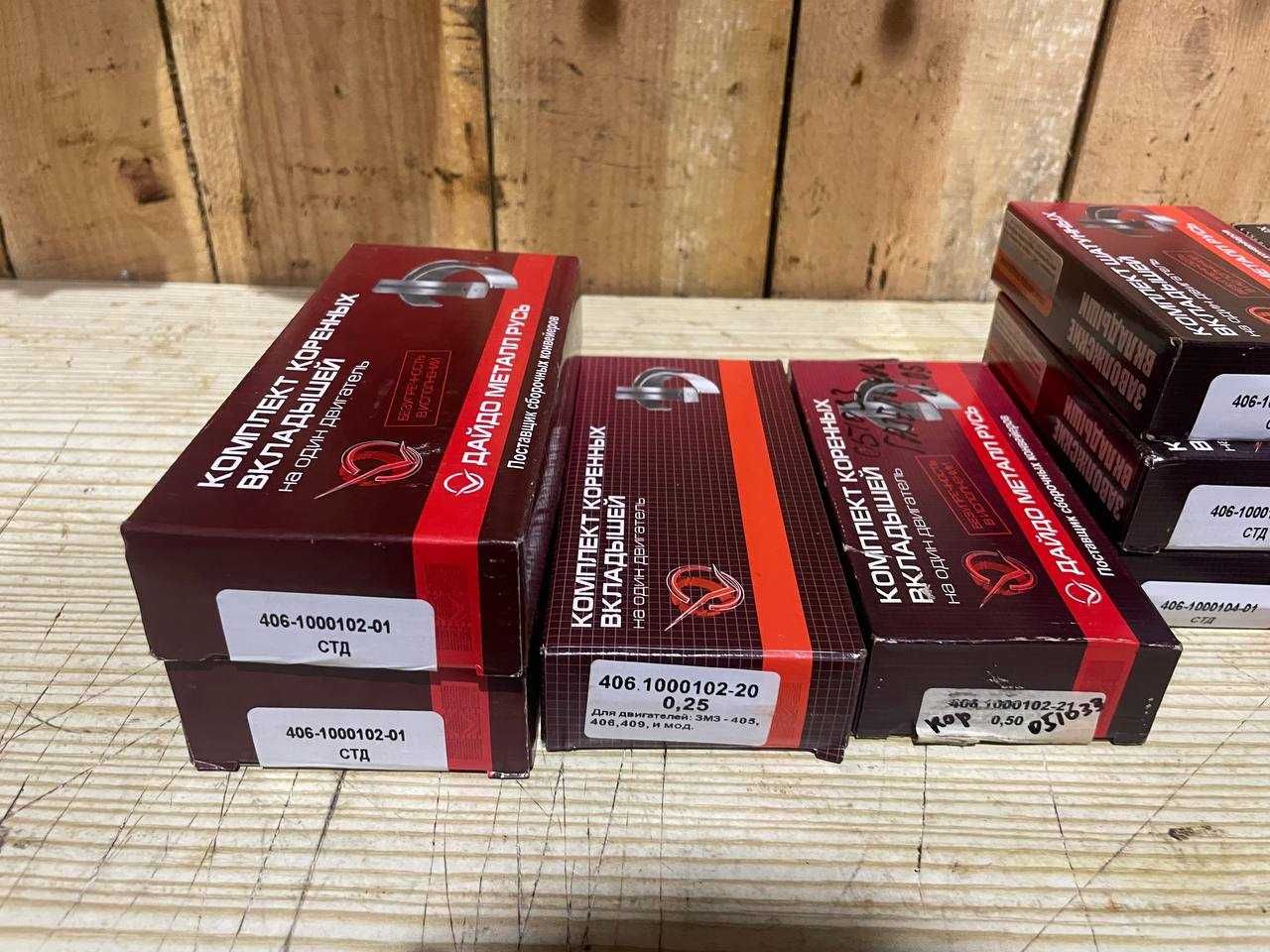 Вкладыши змз 405, змз 406 Волга, Газель, Соболь, Уаз патриот