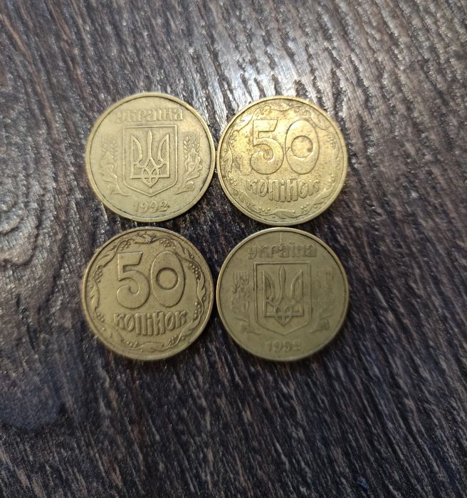 50 копеек 1992 года