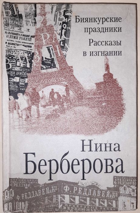 Берберова Н. Биянкурские праздники. Рассказы в изгнании.