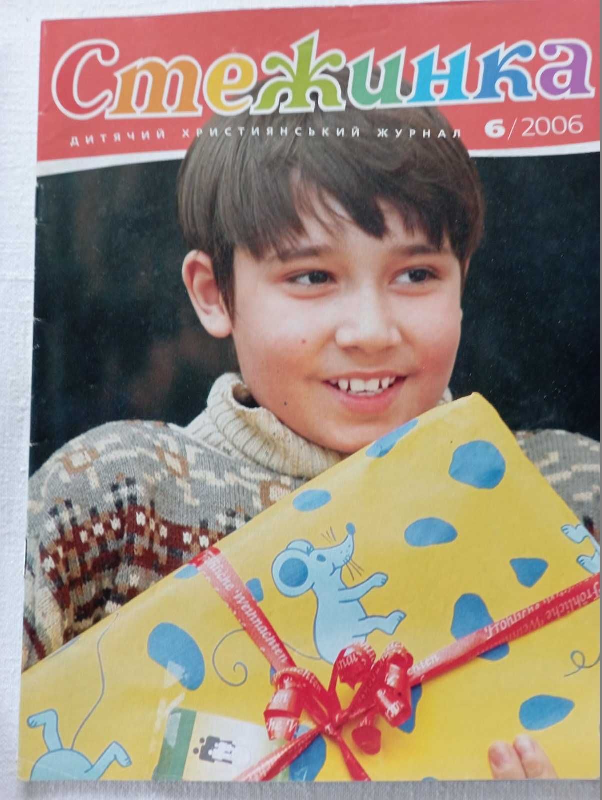 Стежинка - дитячий християнський журнал