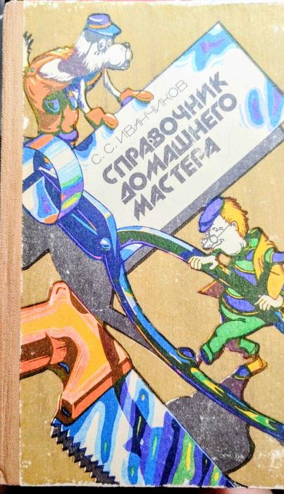 Справочник домашнего мастера. С. Иванчиков