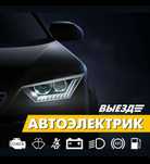 Автоелектрик компьютерная диагностик автоа