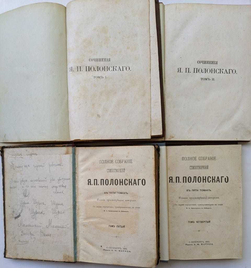 Полонский сочинения в 2 томах. Полное собрание стихотворений 1869 г.