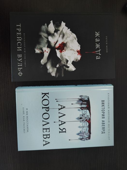 "Алая королева" Авеярд Виктория