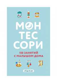 Книга Монтессорі