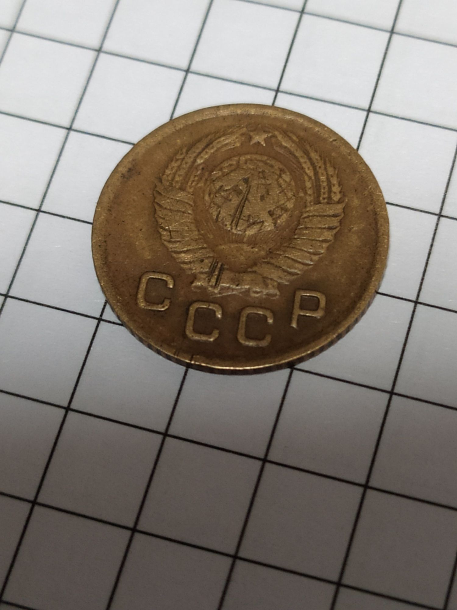 Монета СССР 1949 года
