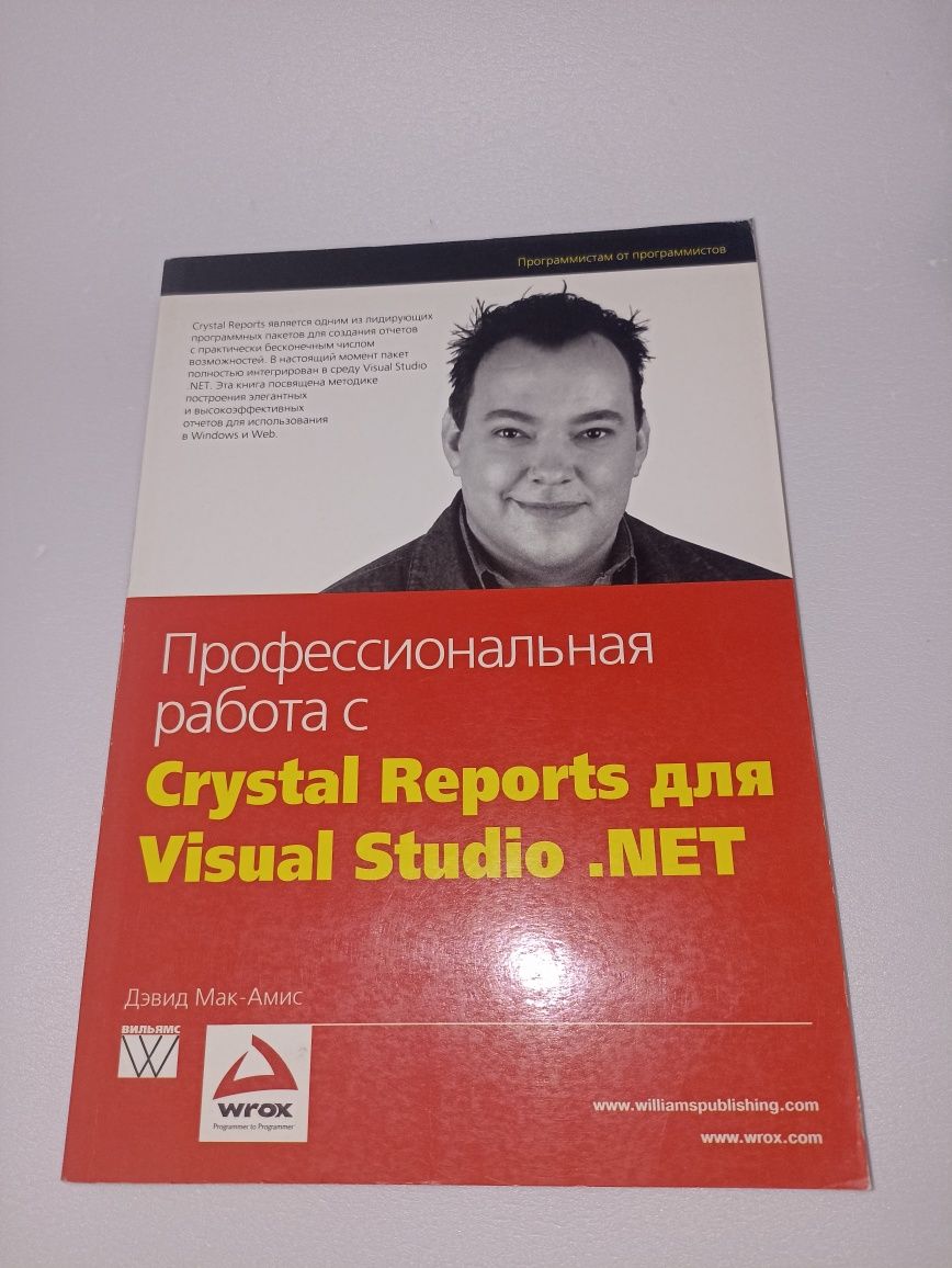 Профессиональная работа с Crystal reports для visual studio.net.