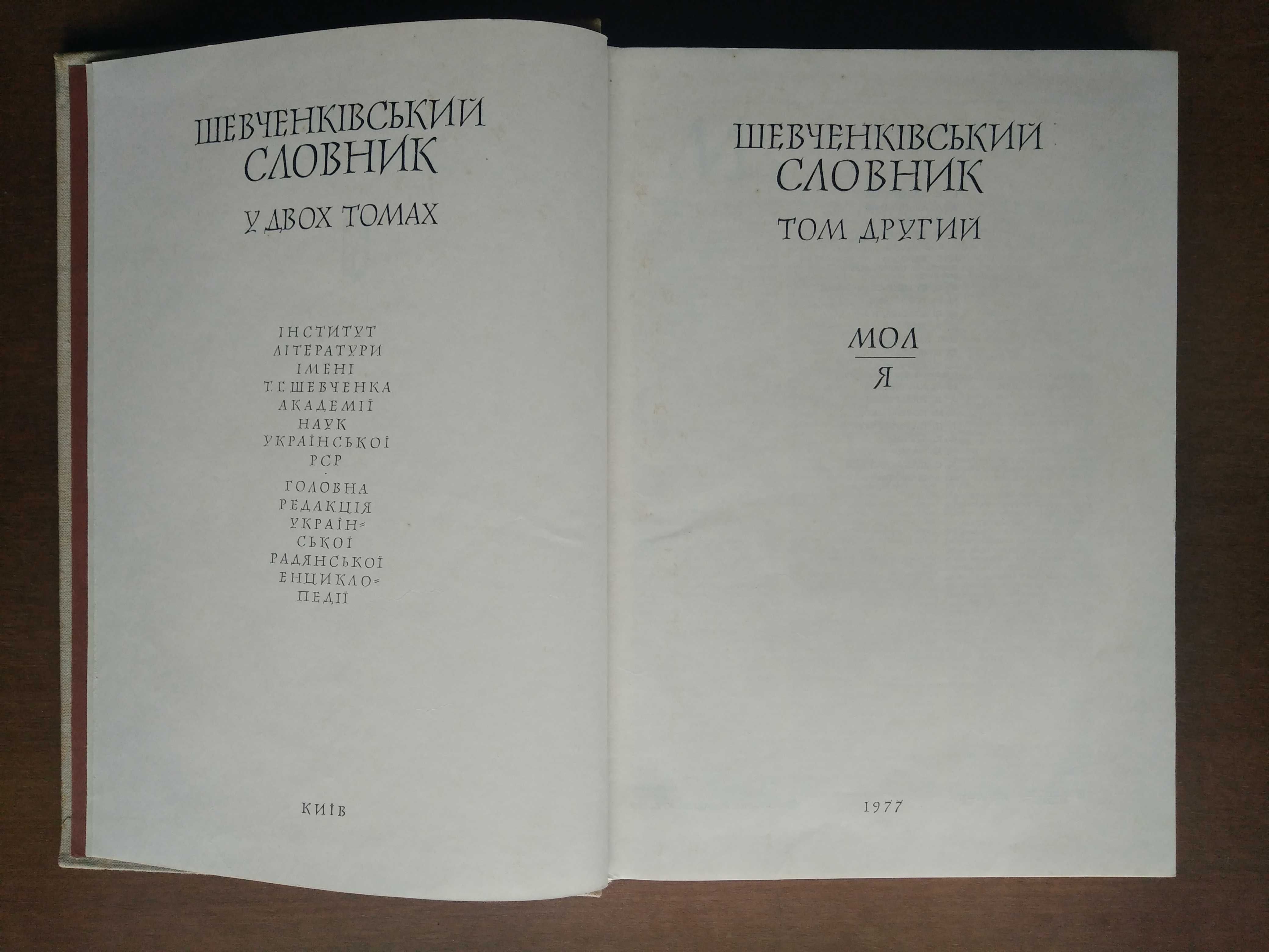 Шевченківський словник у двох томах. 1976-1977 рр.