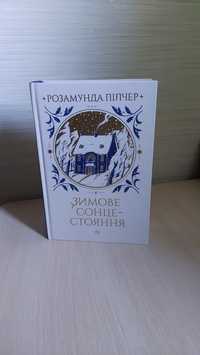 Розамунда Пілчер Зимове сонцестояння