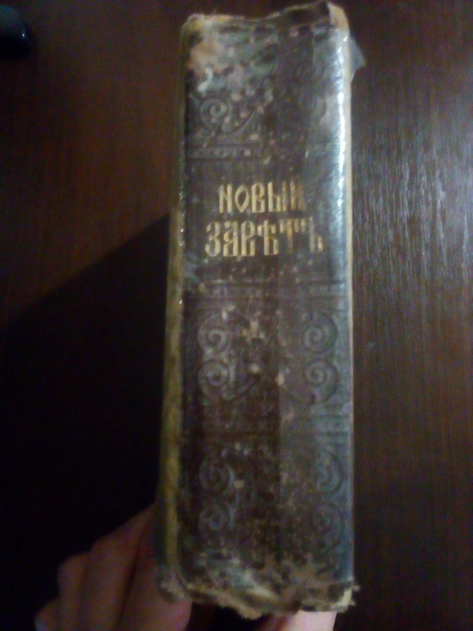 Новый завет Евангелие Синодальная типография 1912