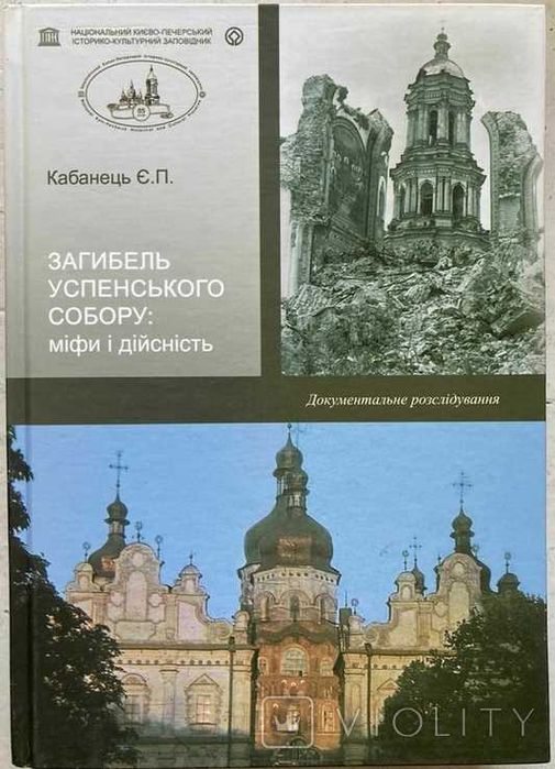 Загибель Успенського собору: міфи і дійсність