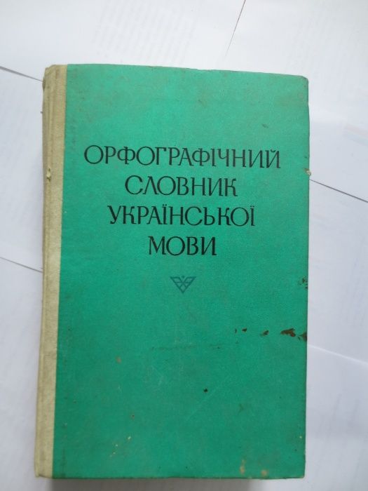 Словник іншомовних слів / Орфографічний словник